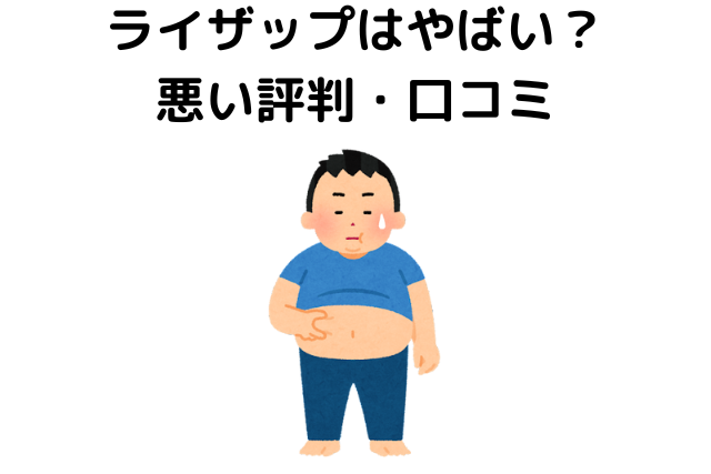 ライザップはやばい？悪い評判・口コミ