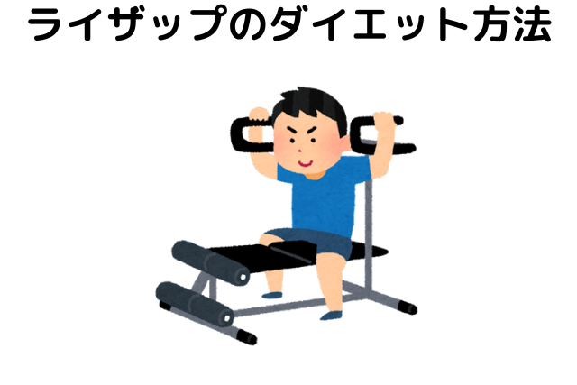 ライザップのダイエット方法