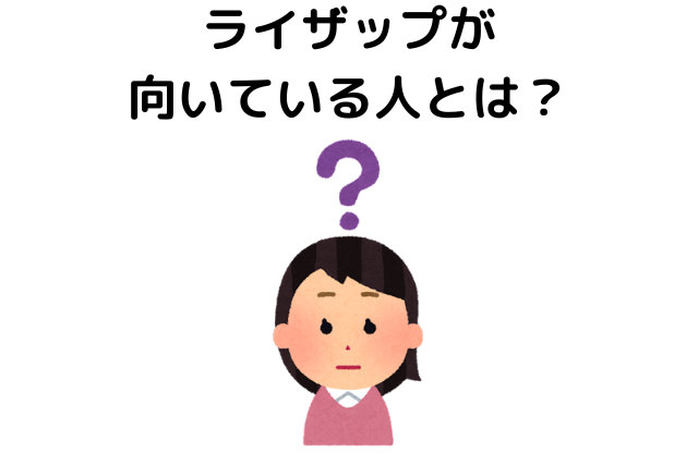 ライザップが向いている人とは？