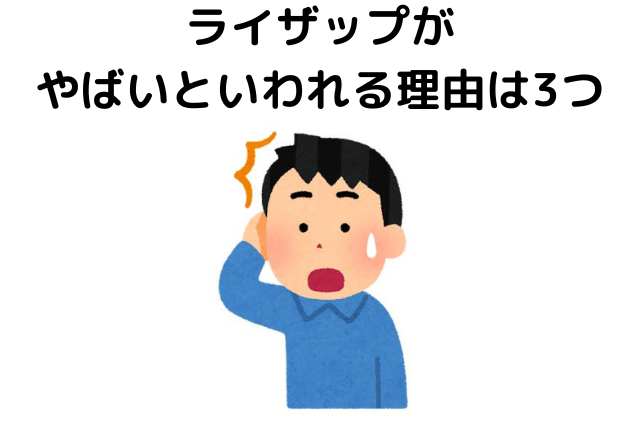 ライザップがやばいといわれる理由は3つ