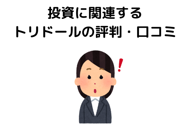 投資に関連するトリドールのリアルな評判・口コミ