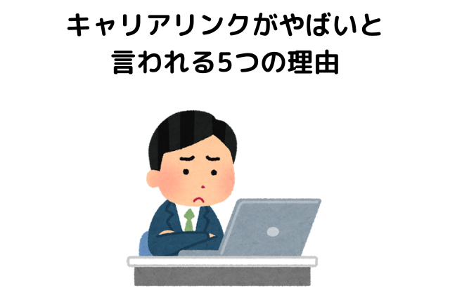 キャリアリンクがやばいと言われる5つの理由