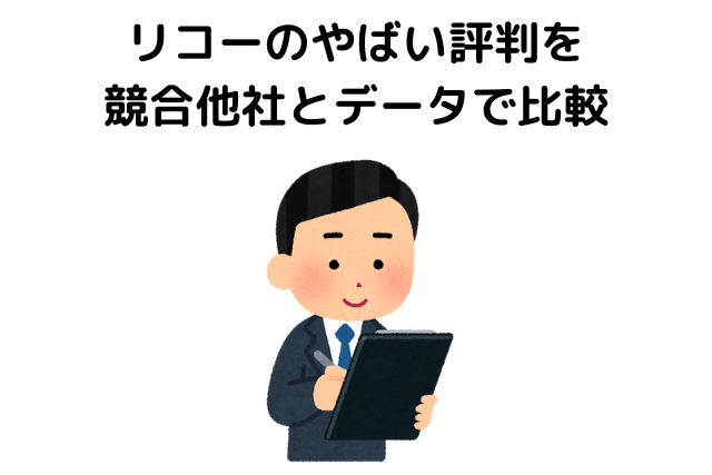 リコーのやばい評判を競合他社とデータで比較