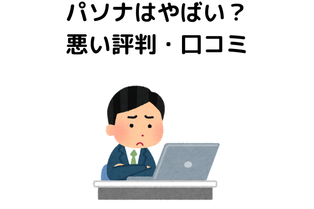 パソナはやばい？悪い評判・口コミ