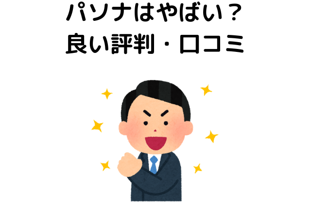 パソナはやばい？良い評判・口コミ