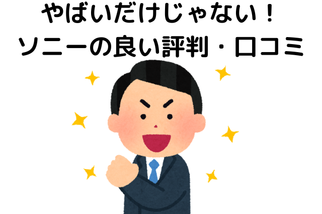 やばいだけじゃない！ソニーの良い評判・口コミ