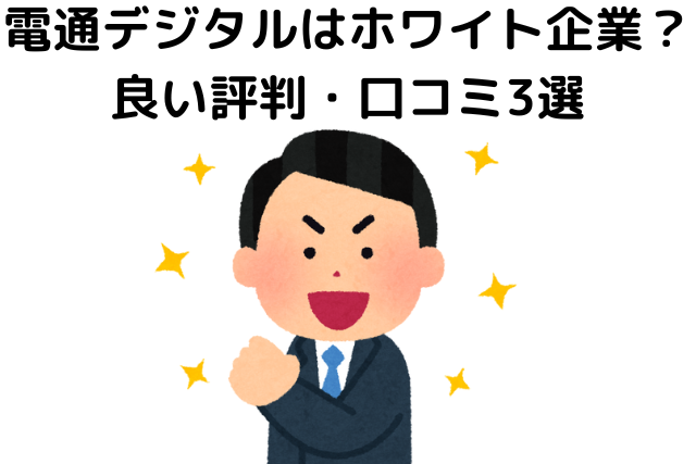 電通デジタルはホワイト企業？良い評判・口コミ3選