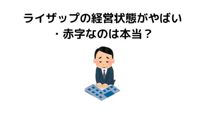 ライザップ経営、やばい、赤字