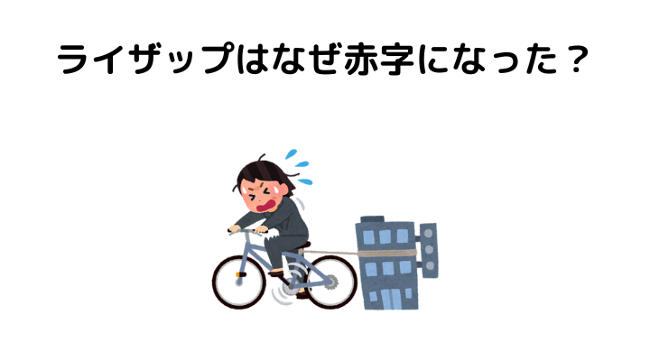 ライザップ経営、やばい、なぜ赤字