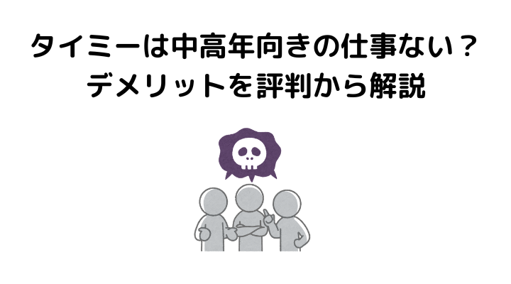 タイミーとは、中高年、デメリット