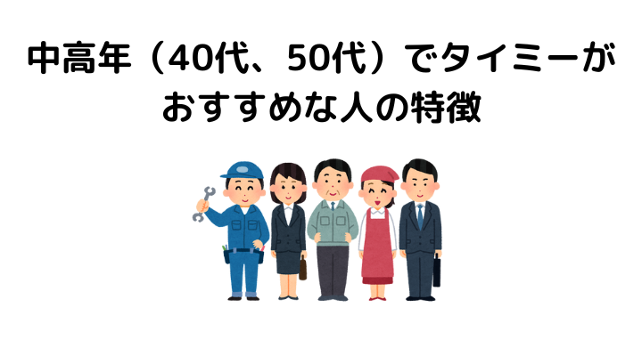 タイミー中高年、40歳50歳