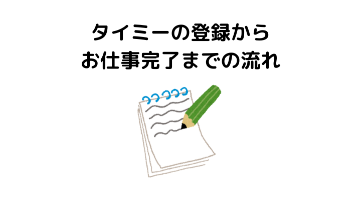 タイミーとは、登録