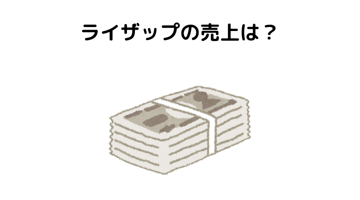 ライザップ経営やばい、売上