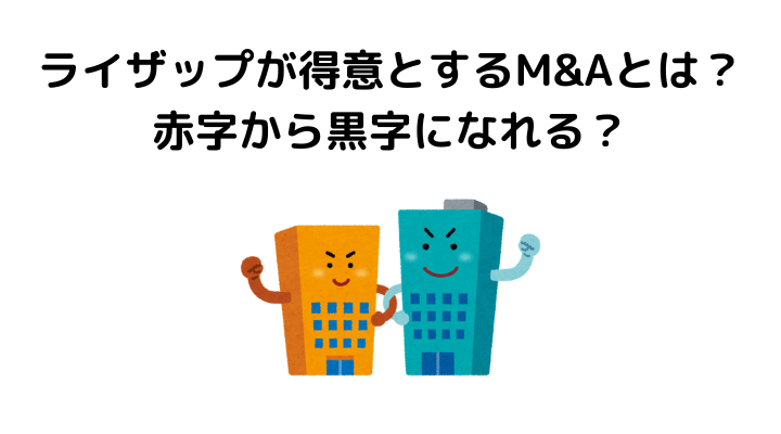 ライザップ経営やばい、M＆A