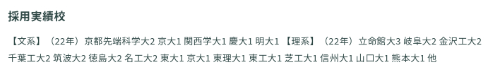 日本電産の採用実績校