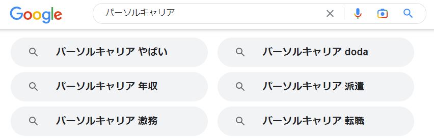 パーソルキャリアのGoogle検索結果・関連キーワード