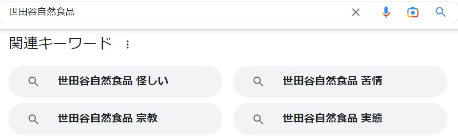 世田谷自然食品のGoogle検索結果・関連キーワード
