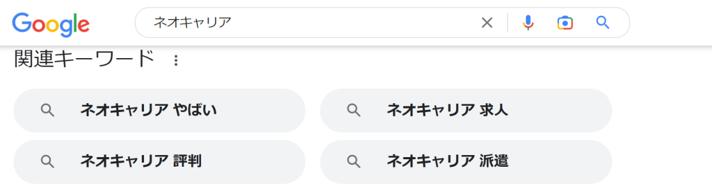 ネオキャリア検索結果