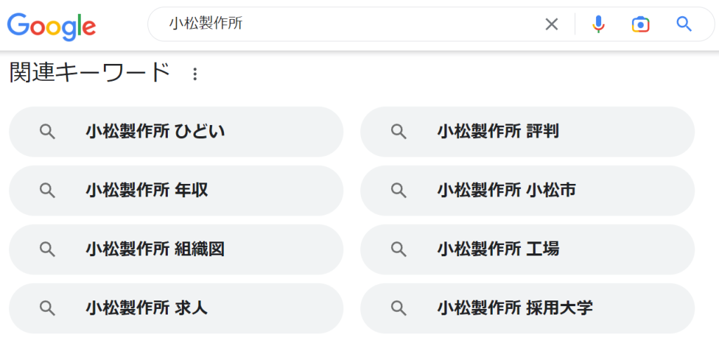Google検索「小松製作所」