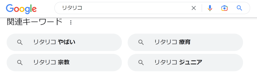 リタリコ検索結果