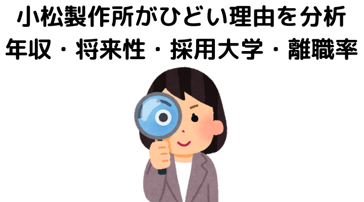 小松製作所がひどいと言われる理由とは？年収・将来性・採用大学・離職率で分析