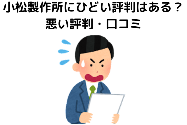 小松製作所にひどい評判はある？2ch掲示板で調査！悪い評判・口コミ