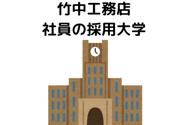 竹中工務店の社員はエリート過ぎてやばい？採用大学をご紹介