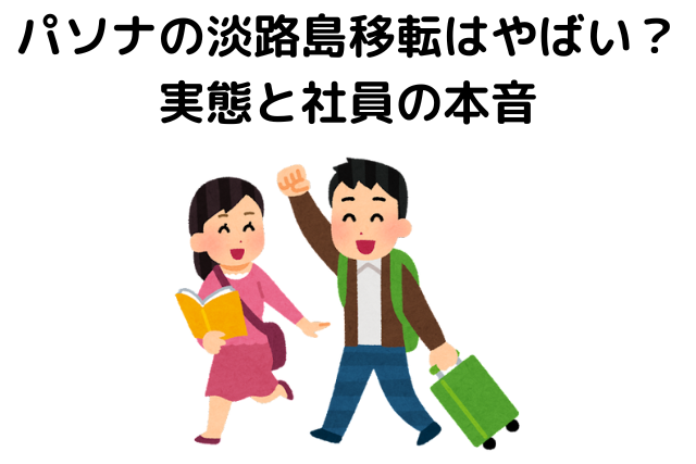 パソナの淡路島移転はやばい？実態と社員の本音