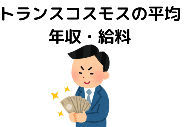 トランスコスモスの平均年収・給料まとめ