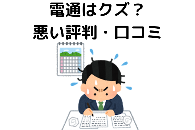 電通がクズ、嫌われる理由、評判・口コミ