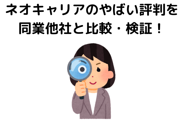 ネオキャリアを同業他社と比較検証