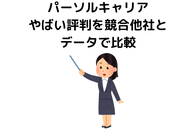 パーソルキャリアのやばい評判を競合他社とデータで比較