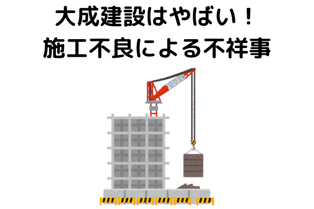 大成建設はやばい！施工不良による不祥事