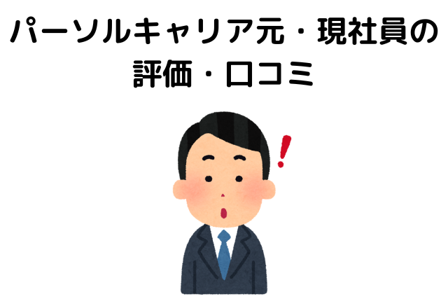 パーソルキャリア元・現社員の評価・口コミ