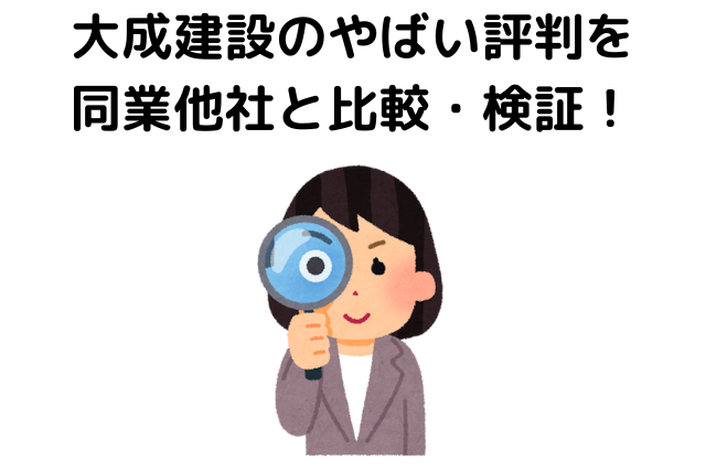 大成建設のやばい評判を同業他社と比較・検証！