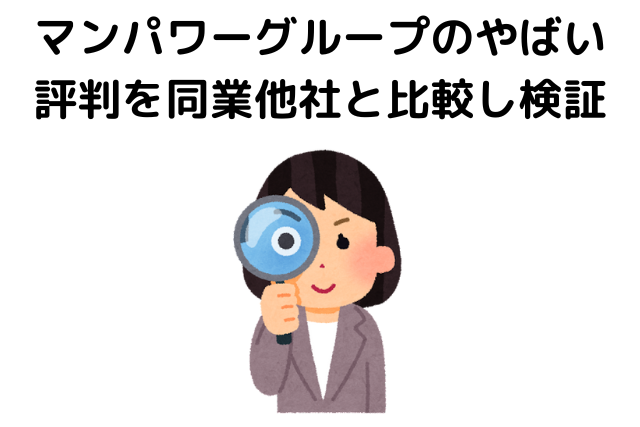 マンパワーグループのやばい評判を同業他社と比較し検証