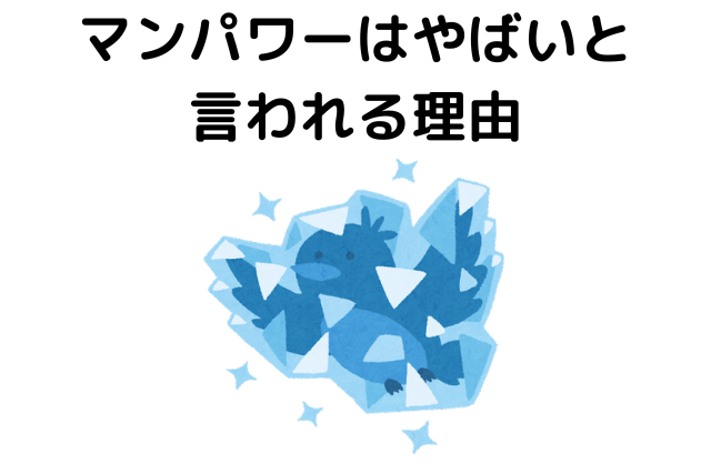 マンパワーはやばいと言われる理由