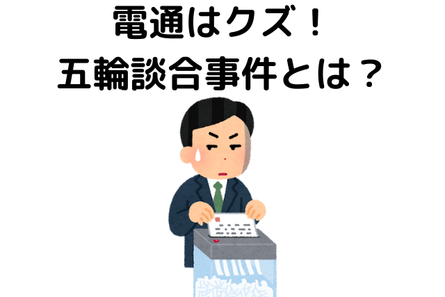 電通はやばい、クズ、五輪談合事件