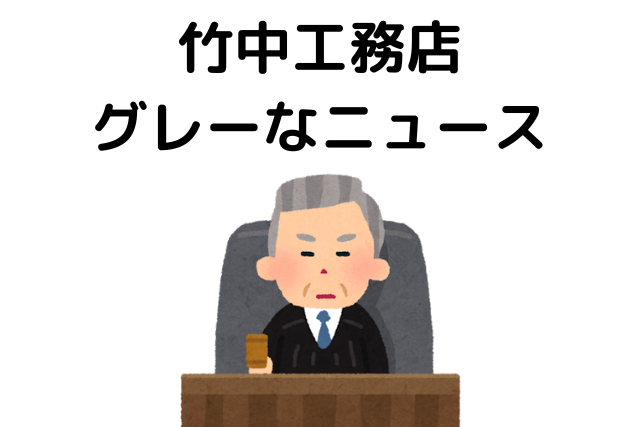 竹中工務店の実態はやばい？グレーなニュースをご紹介