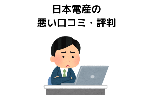 日本電産の悪い口コミ・評判