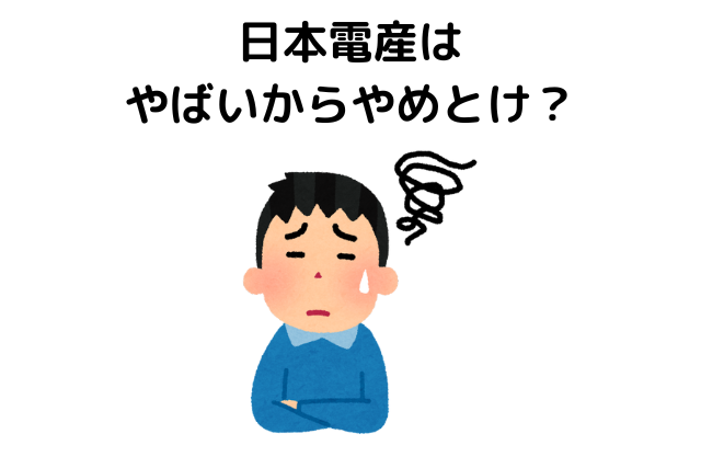 日本電産はやばいからやめとけ？