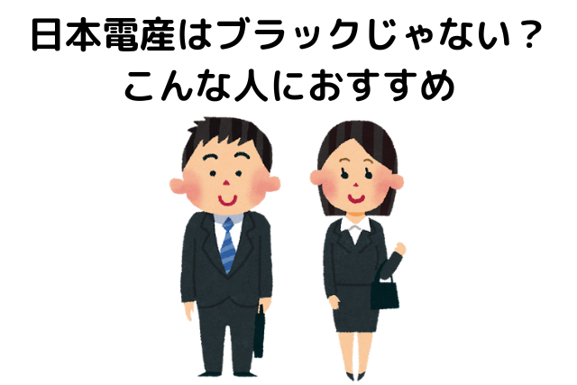 日本電産はブラックじゃない？こんな人におすすめ