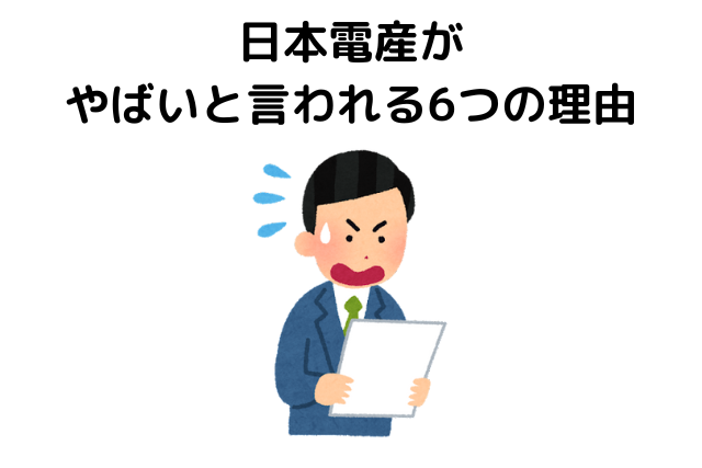 日本電産がやばいと言われる6つの理由