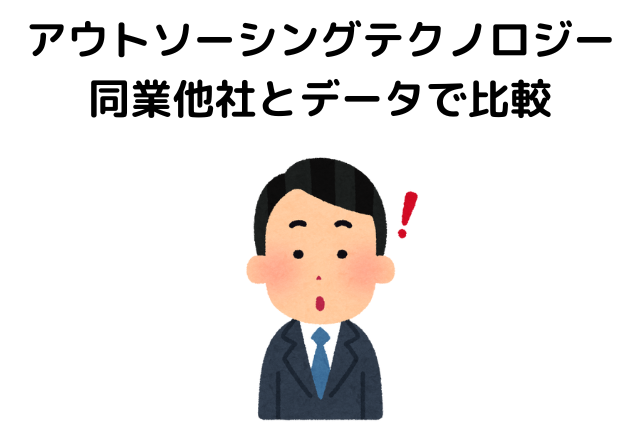 アウトソーシングテクノロジーのやばい評判を同業他社とデータで比較