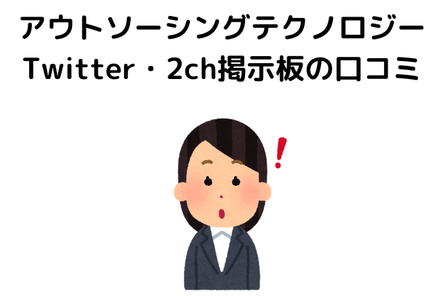 Twitter・2ch掲示板の口コミ3選