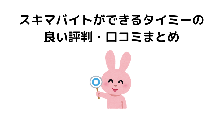 タイミーレベルが上がると、良い評判・口コミ