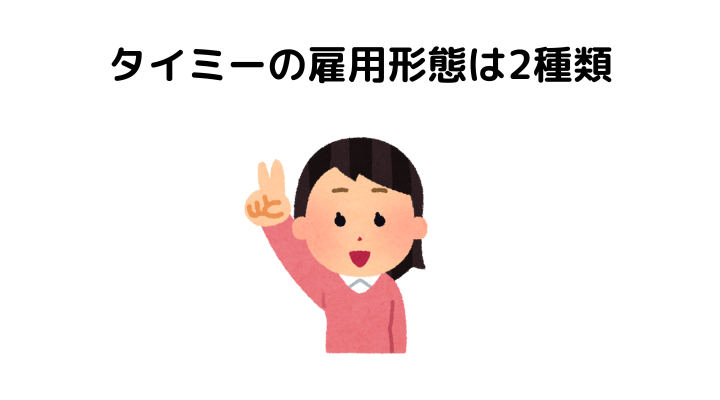 タイミーは確定申告どうなる、雇用形態