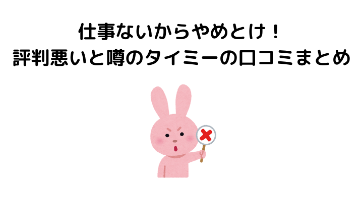 タイミーは仕事ない、悪い評判・口コミ