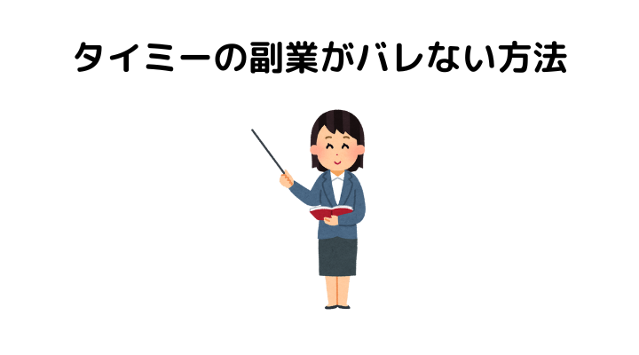 タイミーで副業はバレない、確定申告