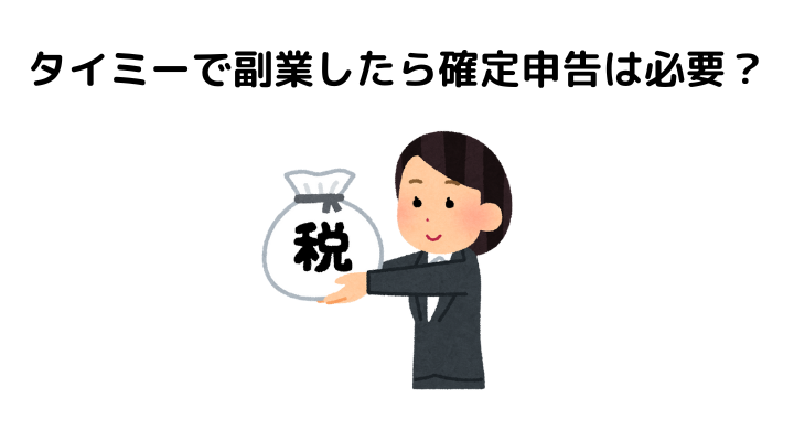 タイミーは確定申告が必要？副業の場合